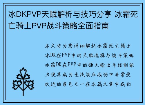 冰DKPVP天赋解析与技巧分享 冰霜死亡骑士PVP战斗策略全面指南 冰DKPVP天赋解析与技巧分享 冰霜死亡骑士PVP战斗策略全面指南