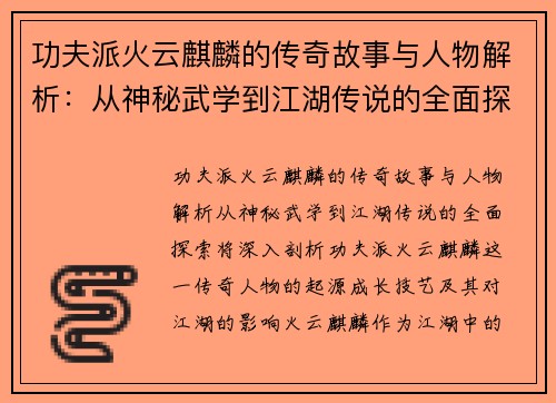 功夫派火云麒麟的传奇故事与人物解析：从神秘武学到江湖传说的全面探索