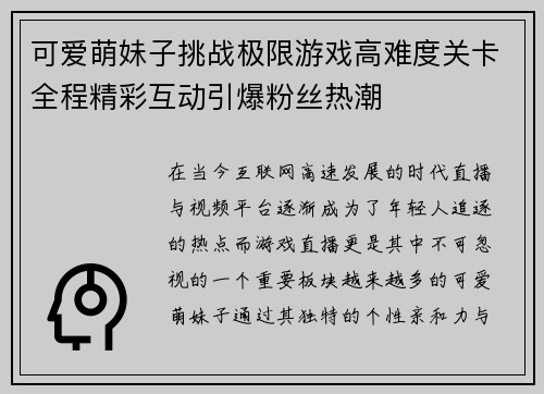 可爱萌妹子挑战极限游戏高难度关卡全程精彩互动引爆粉丝热潮