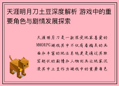 天涯明月刀土豆深度解析 游戏中的重要角色与剧情发展探索
