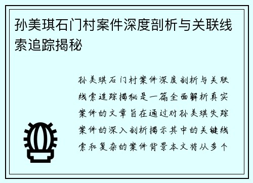 孙美琪石门村案件深度剖析与关联线索追踪揭秘 孙美琪石门村案件深度剖析与关联线索追踪揭秘