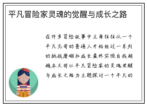 平凡冒险家灵魂的觉醒与成长之路 平凡冒险家灵魂的觉醒与成长之路