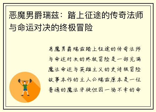 恶魔男爵瑞兹:踏上征途的传奇法师与命运对决的终极冒险 恶魔男爵瑞兹:踏上征途的传奇法师与命运对决的终极冒险