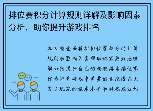 排位赛积分计算规则详解及影响因素分析，助你提升游戏排名