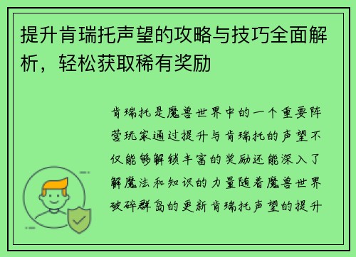 提升肯瑞托声望的攻略与技巧全面解析，轻松获取稀有奖励