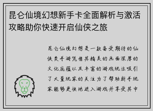 昆仑仙境幻想新手卡全面解析与激活攻略助你快速开启仙侠之旅
