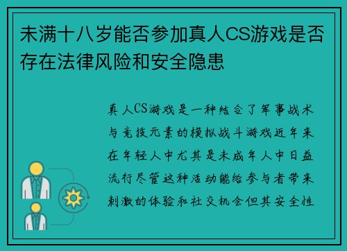 未满十八岁能否参加真人CS游戏是否存在法律风险和安全隐患