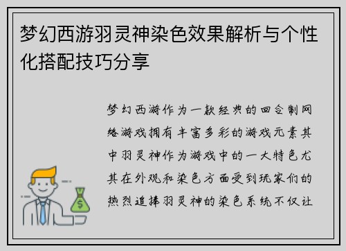 梦幻西游羽灵神染色效果解析与个性化搭配技巧分享 梦幻西游羽灵神染色效果解析与个性化搭配技巧分享