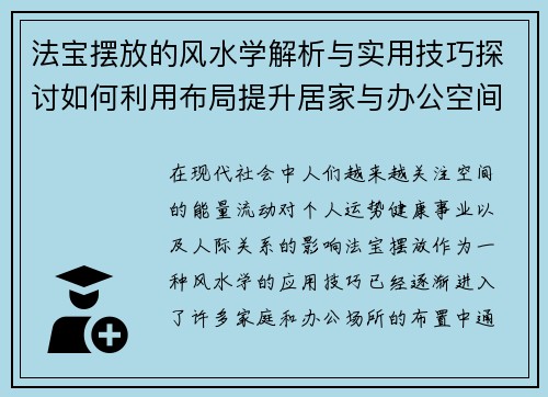法宝摆放的风水学解析与实用技巧探讨如何利用布局提升居家与办公空间的能量流动 法宝摆放的风水学解析与实用技巧探讨如何利用布局提升居家与办公空间的能量流动