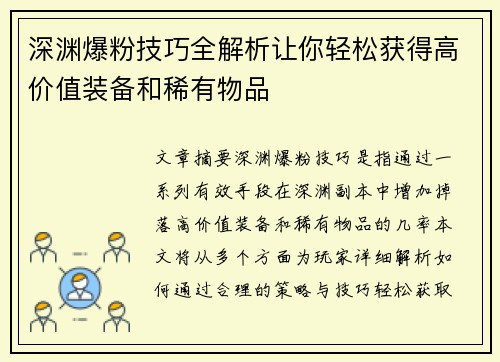 深渊爆粉技巧全解析让你轻松获得高价值装备和稀有物品