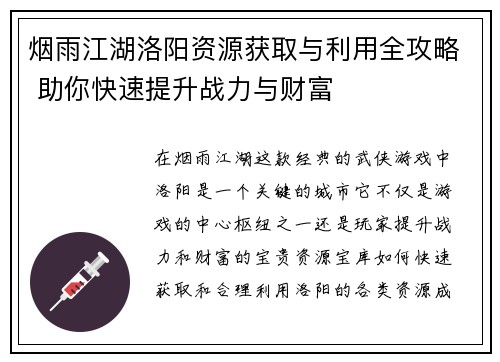 烟雨江湖洛阳资源获取与利用全攻略 助你快速提升战力与财富