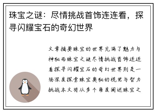 珠宝之谜：尽情挑战首饰连连看，探寻闪耀宝石的奇幻世界
