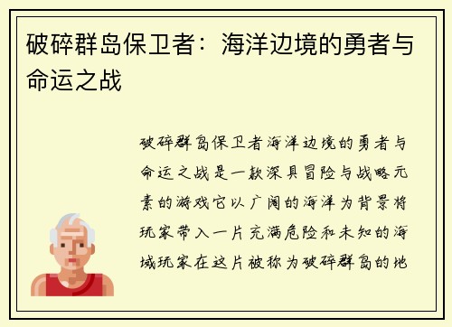 破碎群岛保卫者：海洋边境的勇者与命运之战
