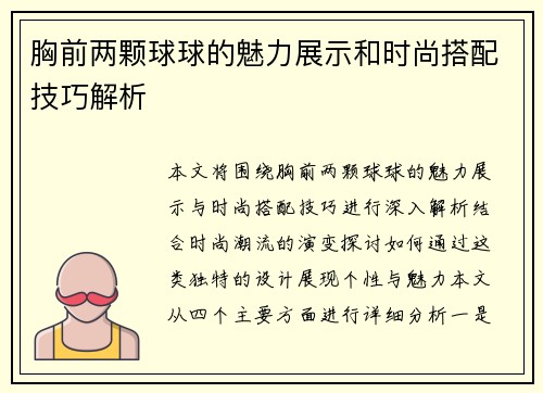 胸前两颗球球的魅力展示和时尚搭配技巧解析