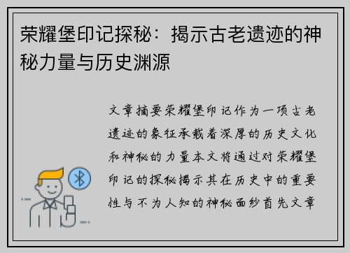 荣耀堡印记探秘:揭示古老遗迹的神秘力量与历史渊源 荣耀堡印记探秘:揭示古老遗迹的神秘力量与历史渊源