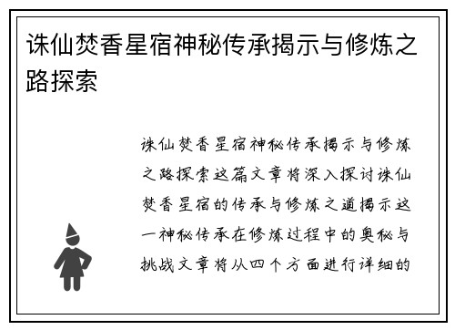 诛仙焚香星宿神秘传承揭示与修炼之路探索