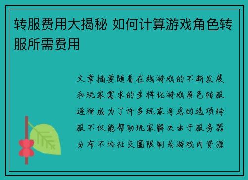 转服费用大揭秘 如何计算游戏角色转服所需费用 转服费用大揭秘 如何计算游戏角色转服所需费用