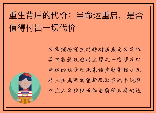 重生背后的代价：当命运重启，是否值得付出一切代价