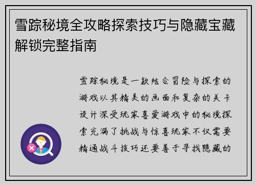 雪踪秘境全攻略探索技巧与隐藏宝藏解锁完整指南 雪踪秘境全攻略探索技巧与隐藏宝藏解锁完整指南