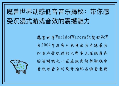 魔兽世界动感低音音乐揭秘:带你感受沉浸式游戏音效的震撼魅力 魔兽世界动感低音音乐揭秘:带你感受沉浸式游戏音效的震撼魅力