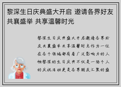 黎深生日庆典盛大开启 邀请各界好友共襄盛举 共享温馨时光