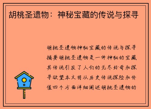 胡桃圣遗物：神秘宝藏的传说与探寻