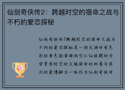 仙剑奇侠传2：跨越时空的宿命之战与不朽的爱恋探秘