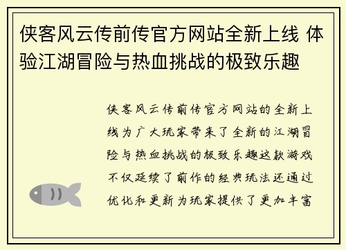 侠客风云传前传官方网站全新上线 体验江湖冒险与热血挑战的极致乐趣 侠客风云传前传官方网站全新上线 体验江湖冒险与热血挑战的极致乐趣