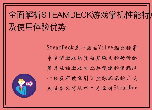 全面解析STEAMDECK游戏掌机性能特点及使用体验优势 全面解析STEAMDECK游戏掌机性能特点及使用体验优势