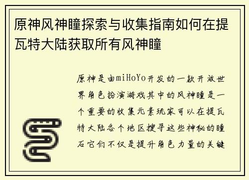 原神风神瞳探索与收集指南如何在提瓦特大陆获取所有风神瞳