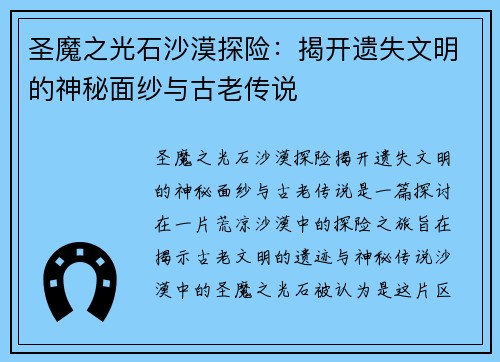 圣魔之光石沙漠探险:揭开遗失文明的神秘面纱与古老传说 圣魔之光石沙漠探险:揭开遗失文明的神秘面纱与古老传说