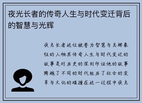 夜光长者的传奇人生与时代变迁背后的智慧与光辉