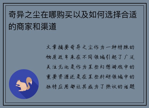 奇异之尘在哪购买以及如何选择合适的商家和渠道 奇异之尘在哪购买以及如何选择合适的商家和渠道
