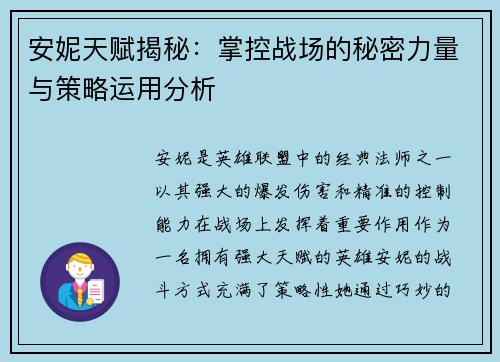 安妮天赋揭秘:掌控战场的秘密力量与策略运用分析 安妮天赋揭秘:掌控战场的秘密力量与策略运用分析