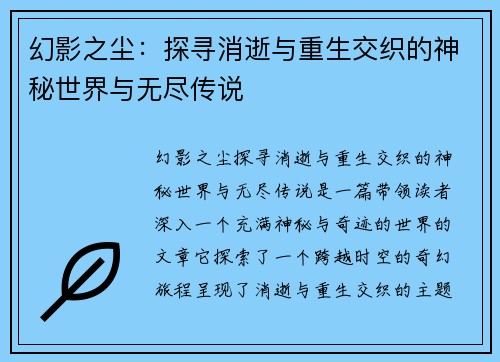 幻影之尘:探寻消逝与重生交织的神秘世界与无尽传说 幻影之尘:探寻消逝与重生交织的神秘世界与无尽传说